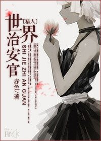 (BG-獵人同人)世界治安官