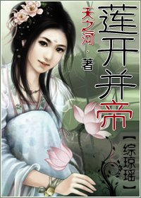 (BG-綜瓊瑤同人)蓮開並帝
