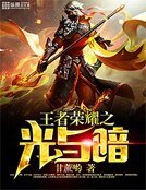 王者榮耀之光與暗