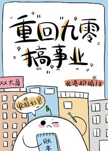 重回九零搞事業