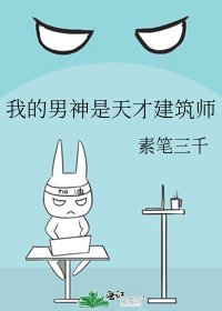 我的男神是天才建築師