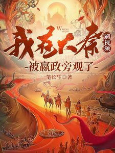 我在大秦刷影片,被嬴政旁觀了