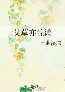 艾草亦惊鸿