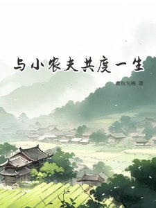 與小農夫共度一生