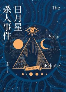 日月星殺人事件(出版書)