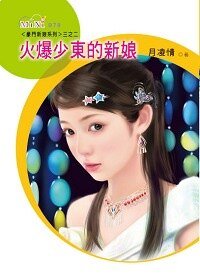 火爆少東的新娘（豪門新娘之二）