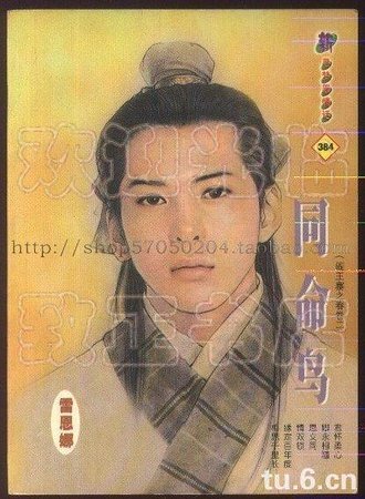 同命鳥（閻王寨之春之二）