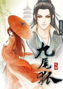 九尾狐（出書版）