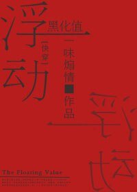 浮動黑化值[快穿]