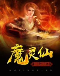 魔靈仙