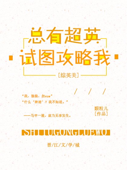 總有超英試圖攻略我[綜英美] [參賽作品]