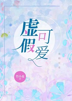 虛假可愛