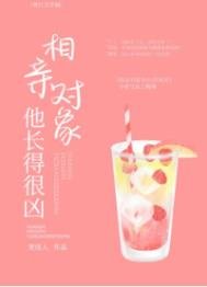 相親物件他長得很兇