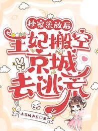 抄家流放後，王妃搬空京城去逃荒