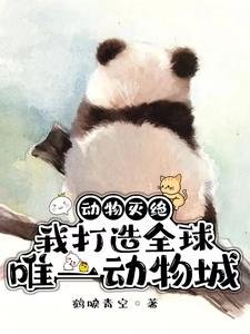 動物滅絕：我打造全球唯一動物城