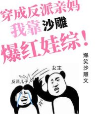 穿成反派親媽，我靠沙雕爆紅娃綜