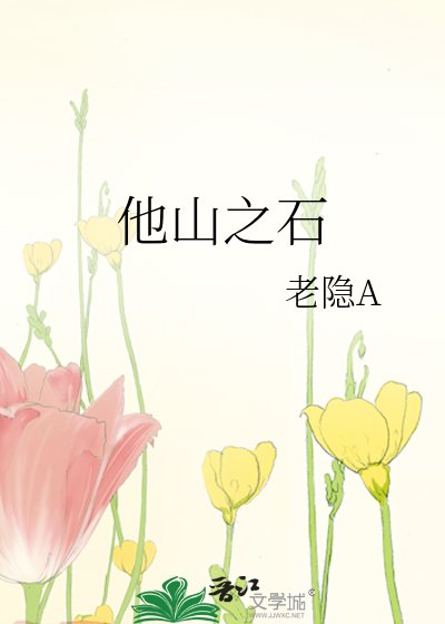 他山之石