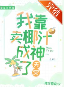 我靠賣椰汁成神了[天災]