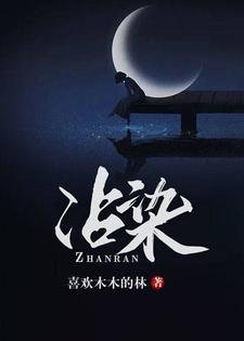 沾染